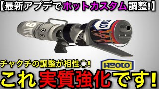 【スプラ3】最新アプデでまさか調整をうけ強化！？”ホットブラスターカスタム”がヤバいので解説します！【スプラトゥーン3】【ホットカスタム/新ホット艶】【初心者向け立ち回り講座】