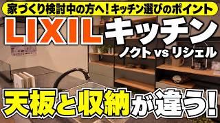 【LIXILキッチン比較】ノクトとリシェルの違いは？天板・収納・デザインを解説【クレバリーホーム】