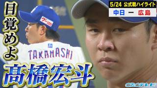 真のエースへ！目覚めよ、髙橋宏斗！【5月24日 中日vs広島 公式戦】