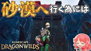 【RuneScape：Dragonwilds/ルーンスケープ：ドラゴンワイルズ】#7 ドラゴン討伐後、砂漠へ行く為に夢見石の欠片を集めます！！