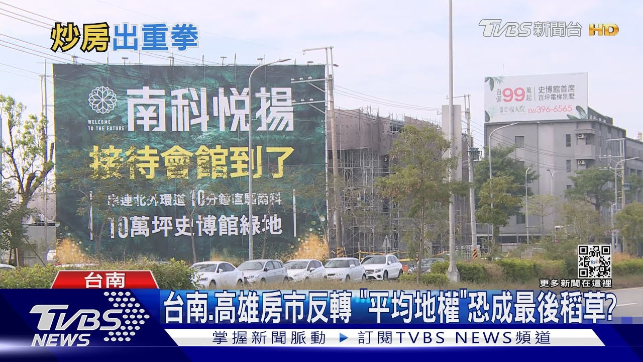 平均地權條例玩真的?預售屋投資客大逃殺 專家:出價先砍10%