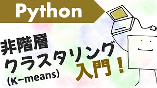  - PythonでK-meansクラスタリングしてみよう【Python機械学習#2】