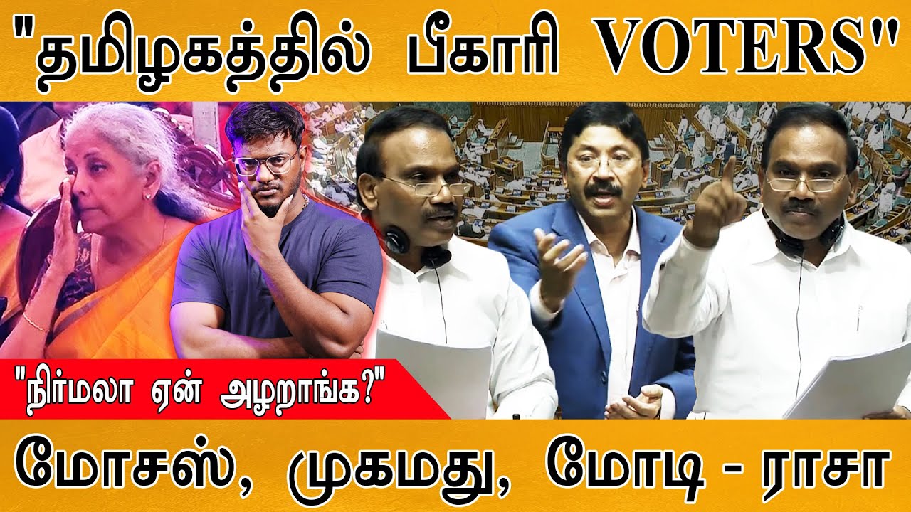 தமிழகத்தில் பீகாரி மக்கள் வாக்களிக்கலாமா? | A. Raja & Dayanidhi Ma