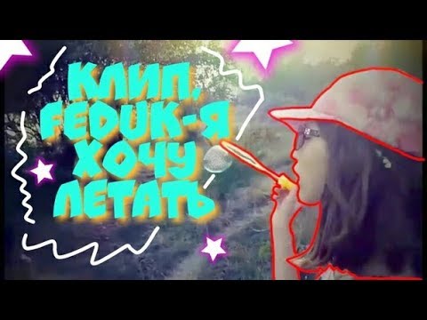 Клип: Feduk-я хочу летать (описание)