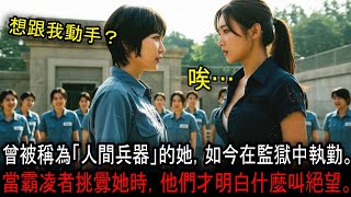 霸凌女軍出身的監獄官，收容人們迎來了無法想像的下場。她，竟是來自陸軍特種勤務隊的「人間兵器」。
