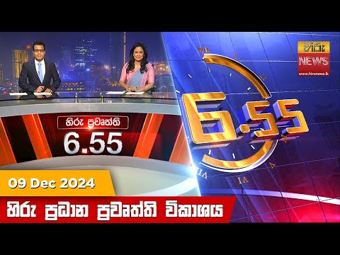 Hiru News 06:55 PM | 2024-12-09