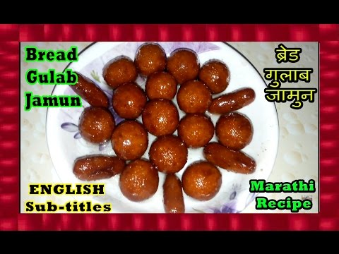 Bread Gulab Jamun | ब्रेड गुलाब जामुन | ENGLISH Sub-titles | Marathi Recipe - Shubhangi Keer | Video