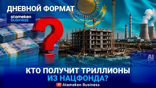 НАЦФОНД ВСКРЫВАЮТ: Куда направят нефтяные доходы?