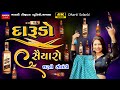 Dharti Solanki-દારુડો સૈયારો-Darudo Saiyaro-Live Garba Program 2024-New Gujarati Trending Song H