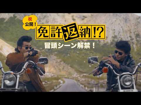 免許返納!? Video2