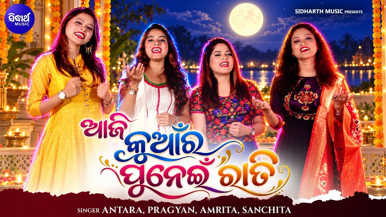 Aaji Kuanra Punei Raati | Pragyan,Amrita,Antara,Sanchita | ଆଜି କୁଆଁର ପୁନେଇ ରାତି | Kumar Purnima Song