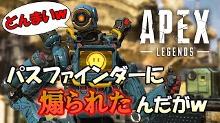 【APEX LEGENDS】ケアパケ呼んだらパスファインダーと喧嘩になったw【エーペックス】PS4/PC