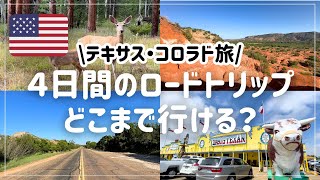 【アメリカロードトリップ】4日間でここまで行ける！テキサス→コロラド大縦断 絶景とおすすめ寄り道スポットまとめ｜ダラス｜アマリロ｜デンバー｜アメリカ縦断｜ニューメキシコ
