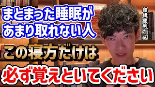 ③睡眠スケジュールのデザイン(00:08:27 - 00:10:23) - 【覚えとくと便利】睡眠短縮分眠テクニック