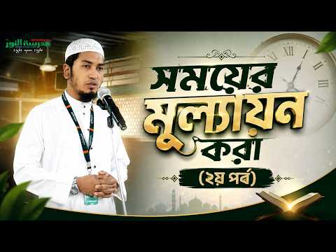 সময়ের মূল্যায়ন (২য় পর্ব) | Ustaz Alamgir Kabir | 03-09-2026