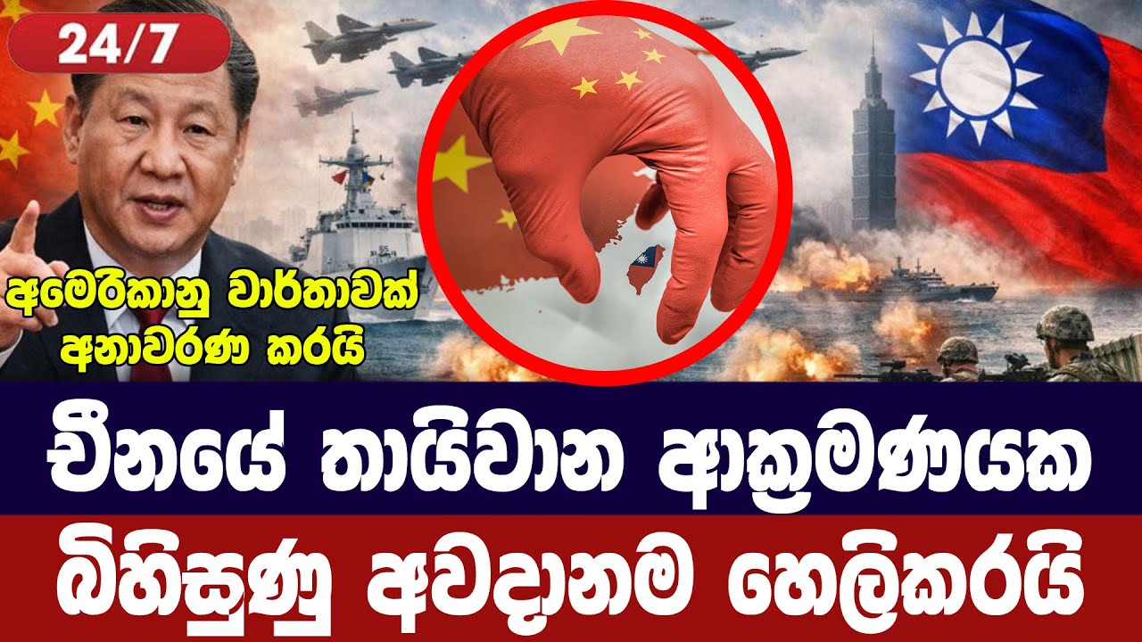 චීනයේ තායිවාන ආක්‍රමණයක බිහිසුණු අවදානම හෙලිකරයි