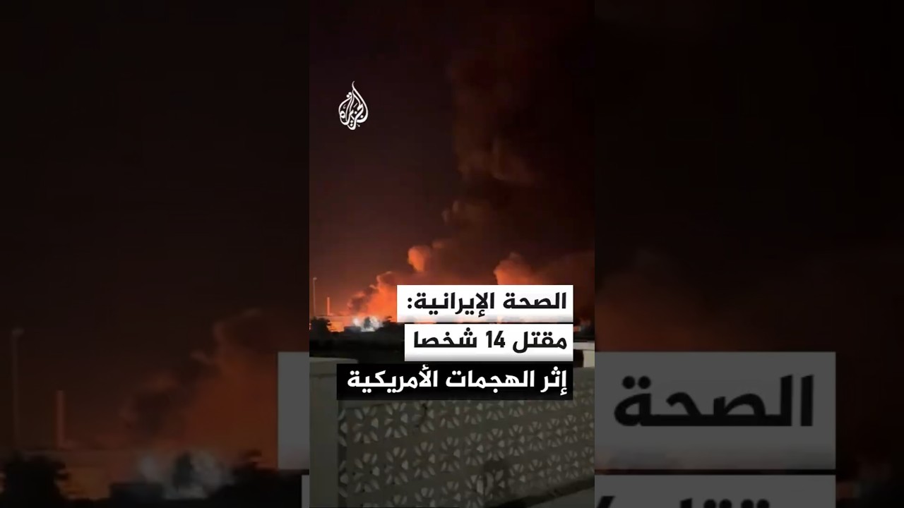 فيديو | الصحة الإيرانية: الهجمات الأمريكية أدت لمقتل 14 شخصا وإصابة 78 آخرين