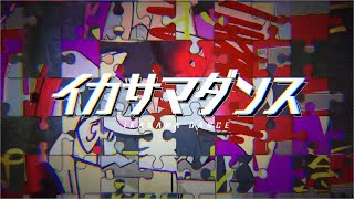 - イカサマダンス/ゼイル【歌ってみた】