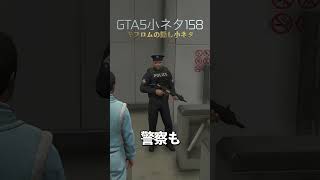 キフロム！GTA5の隠し要素、細かな作り込みに感動する#shorts