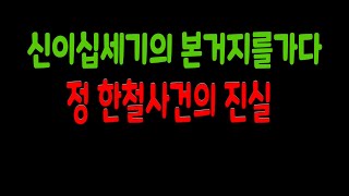 신20세기 본거지를 가다 정 한철 사건의 진실