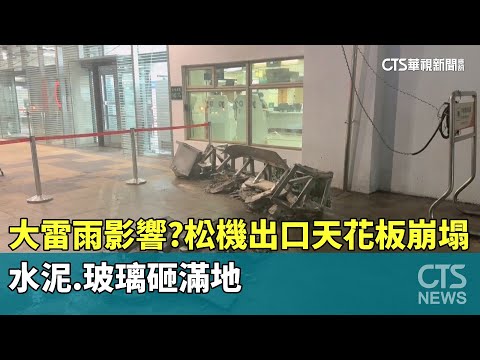 大雷雨影響？　松機出口天花板崩塌　水泥.玻璃砸滿地