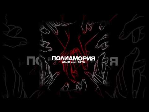 Video thumbnail for Полиамория (Polyamory)
