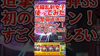 【リゼロコラボ】おもしろSS撃ちまくり！シャウラ使ってみた【モンスト】 #モンスターストライク #ゆっくり実況