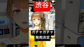 🔴#渋谷 に#Vtuberのガチャガチャが登場❣️そう、動画をストップすると個人で作る苦労が見えすぎてしまう件 #japan #カプセルトイ
