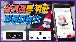 [AI는 내친구 #6] 매출 높여주는 인공지능 (feat. Amazon, Nordstrom)