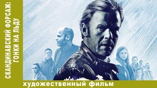 Скандинавский Форсаж 2. Гонки На Льду. Смотреть Комедии. Фильм 2017. Новинки 2017. StarMedia