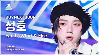 [예능연구소] BOYNEXTDOOR SUNGHO (보이넥스트도어 성호) - Earth, Wind & Fire 직캠 | 쇼! 음악중심 | MBC240420방송