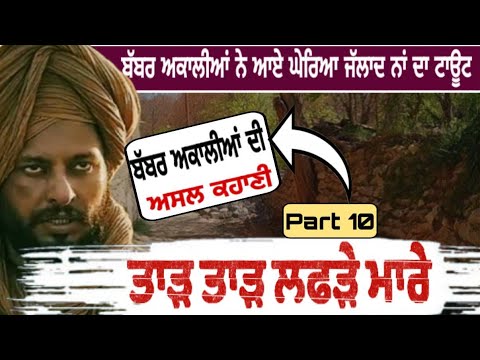 ਬੱਬਰ ਅਕਾਲੀਆਂ ਨੇ ਆਏ ਘੇਰਿਆ cat | PHYSCO PUNJABI