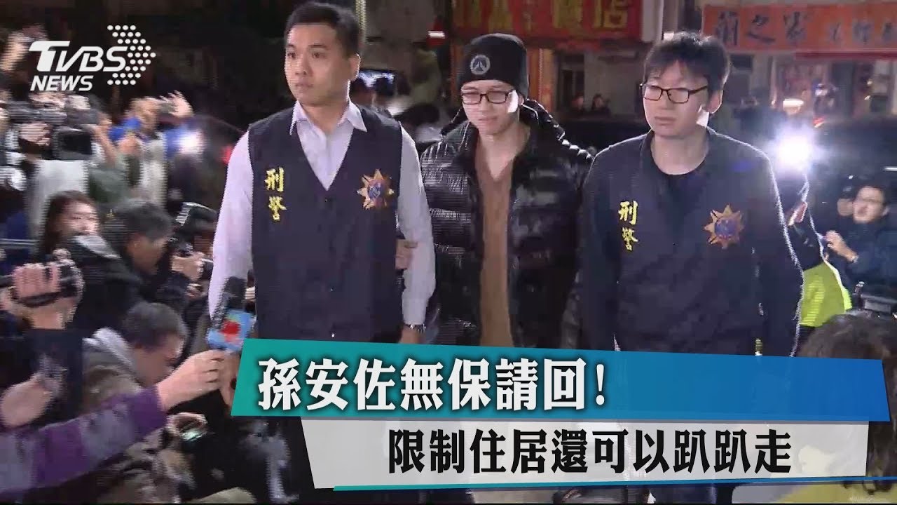 孫安佐無保請回! 限制住居還可以趴趴走