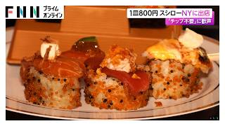 回転寿司「スシロー」がアメリカ1号店をニューヨークに出店　1皿800円から、「チップ不要」に歓声も（2026年09月03日）