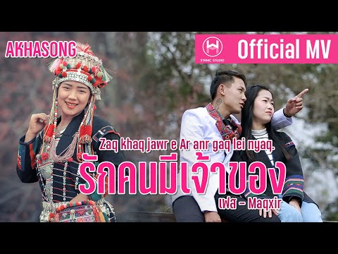 เพลงใหม่อาข่า 2021 : รักคนมีเจ้าของ -  เฟส Maqxir : akhasong2021「Official MV」