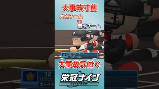 大谷チーム大事故　
