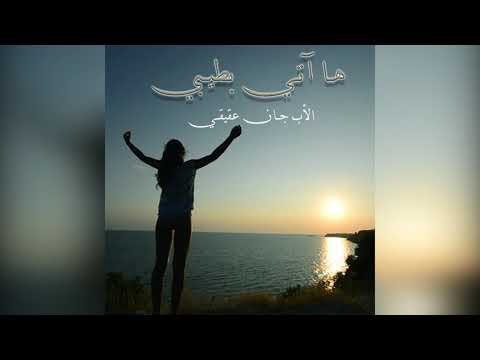 ترتيلة ها آتي بطيبي للأب جان عقيقي - البوم اسمع صراخي