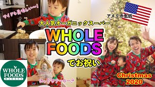【国際ファミリーのクリスマス】ホールフーズのホリデーミールで祝うクリスマス♡ 国際ファミリー｜アメリカ在住｜国際結婚