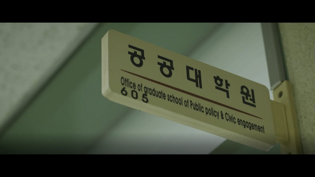 경희대학교 공공대학원 홍보 영상 - YouTube