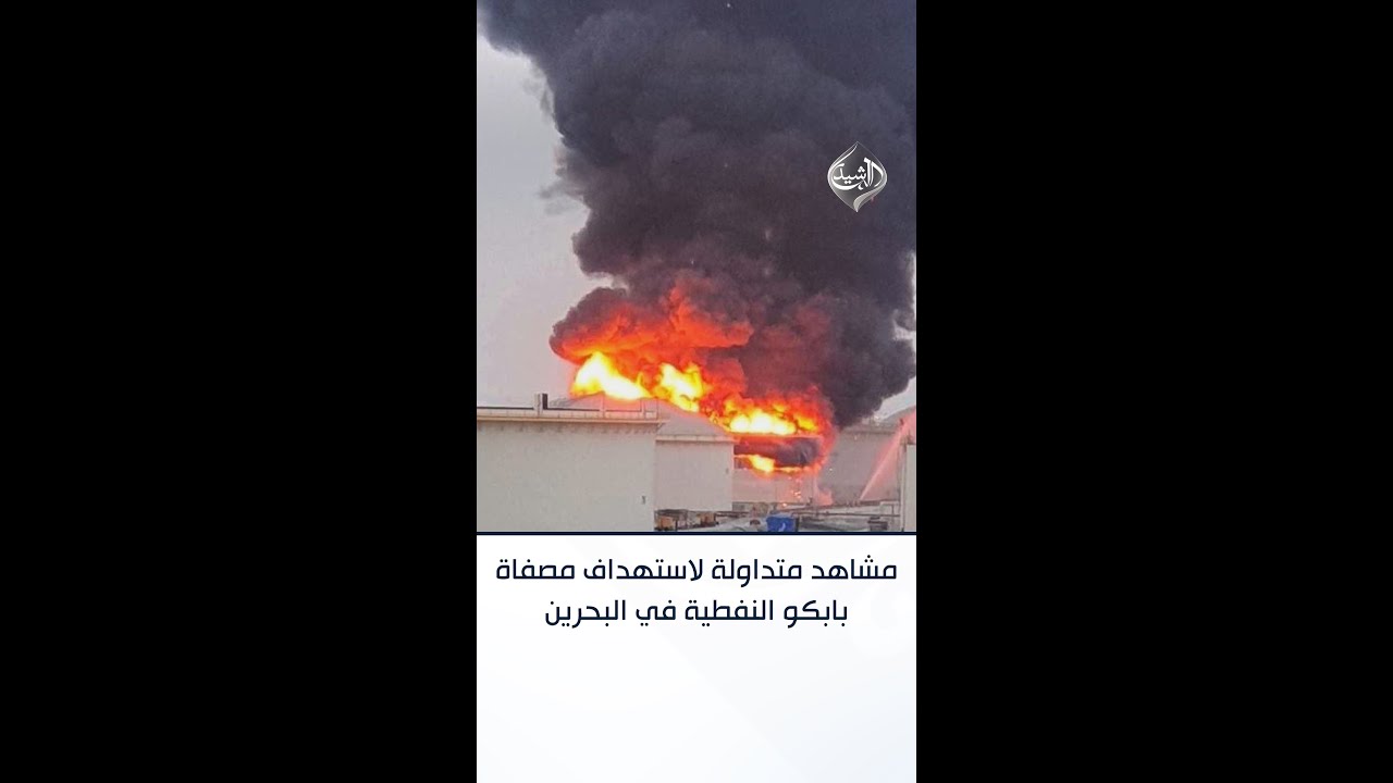 فيديو | مشاهد متداولة لاستهداف مصفاة بابكو النفطية في البحرين واندلاع النيران فيها