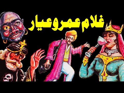 Gulaam Umroo Ayaar | Urdu Hindi Moral Story | Haroon Kahani Voice