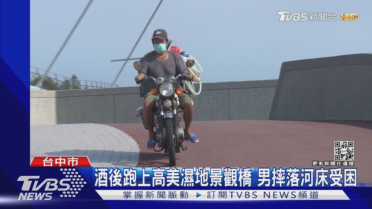 酒後跑上高美濕地景觀橋　男摔落河床受困