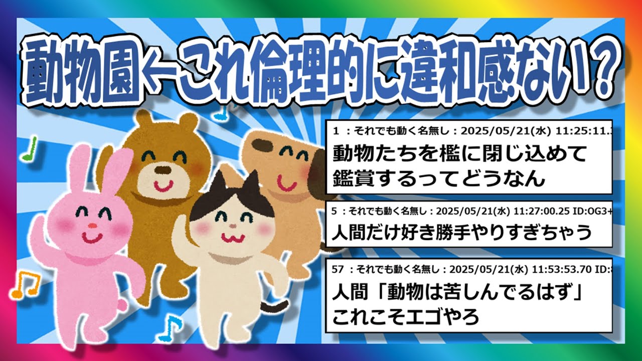 動物園は非倫理的？？
