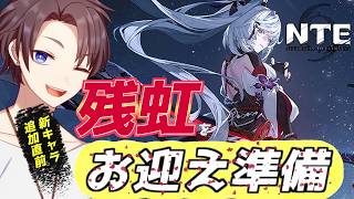 【NTE】残虹の準備!引くかは別!【雑談】
