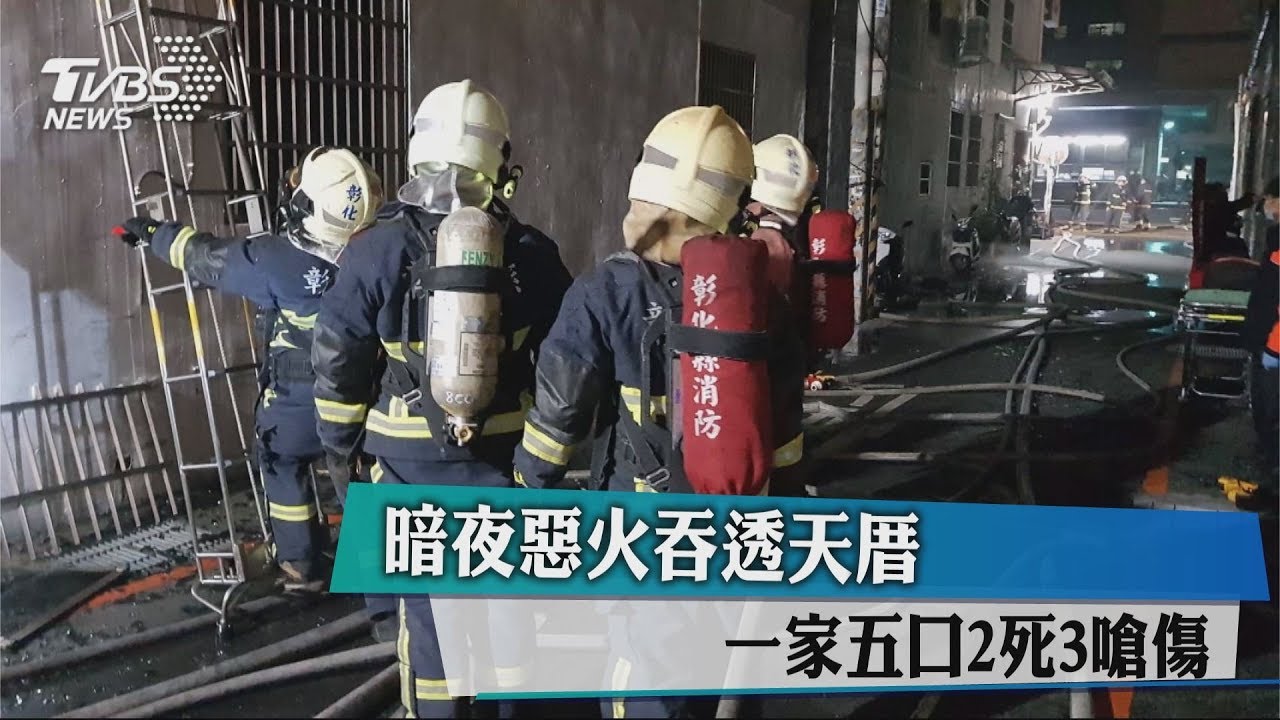 彰化和美民宅火警 2死3輕傷