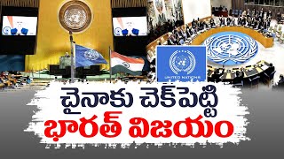 India Elected To UNO Statistical Commission | ఐక్యరాజ్యసమితిలో అత్యున్నత సంస్థకు భారత్‌ ఎన్నిక