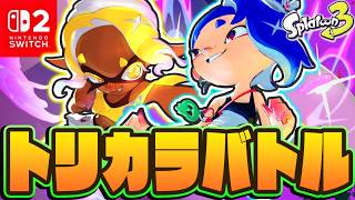 発売直前レイダースの特別なコラボフェス!!トリカラバトルでウツホちゃんを勝利に導け!!最強バトル実況【スプラトゥーン3】