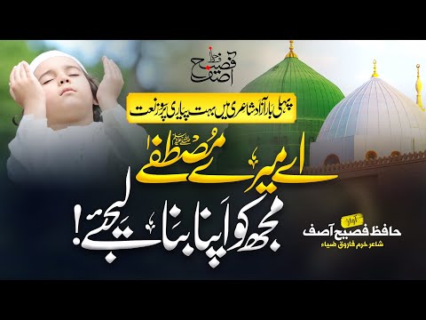 Naat E Rasool S.A.W - Mujh Ko Apna Bana Le Jea - Hafiz Fasih Asif - Islamic Releases - Nasheed Club