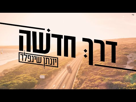 דרך חדשה I יונתן שינפלד Derech Chadasha I Yonatan Shainfeld