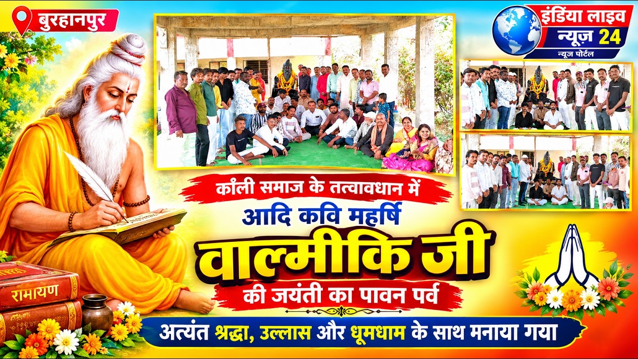 बुरहानपुर में कोली समाज द्वारा आयोजित आदि कवि महर्षि वाल्मीकि जयंती के इस पावन अवसर पर भव्य आयोजन 
